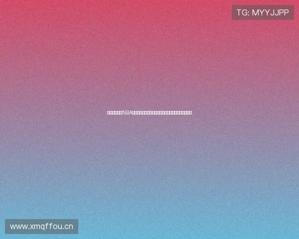 全程高清直播NBA赛事，球网体育带你畅享精彩瞬间，国语解说尽在其中