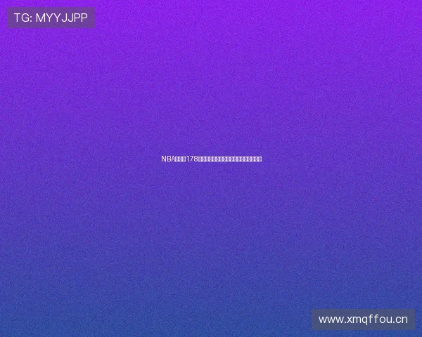 NBA直播吧178全程高清赛事直播畅享篮球激情精彩不断