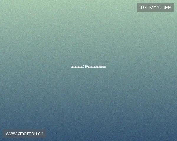 腾讯体育独家呈现CBA全场精彩直播视频高清回放